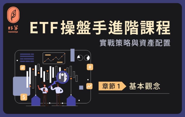 ETF操盤手進階課程-基本觀念