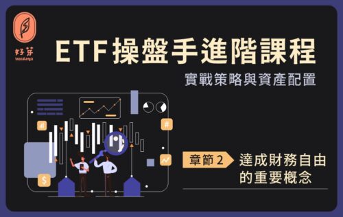 ETF操盤手進階課程-達成財務自由的重要概念