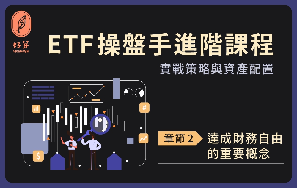 ETF操盤手進階課程-達成財務自由的重要概念