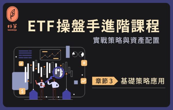 ETF操盤手進階課程-基礎策略應用