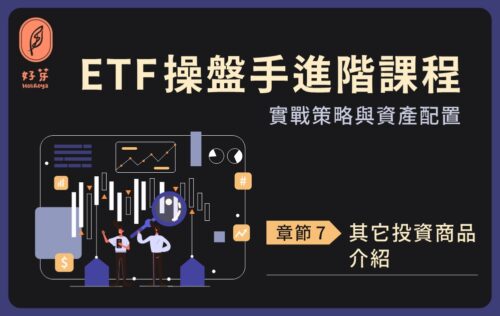 ETF操盤手進階課程-其它投資商品介紹