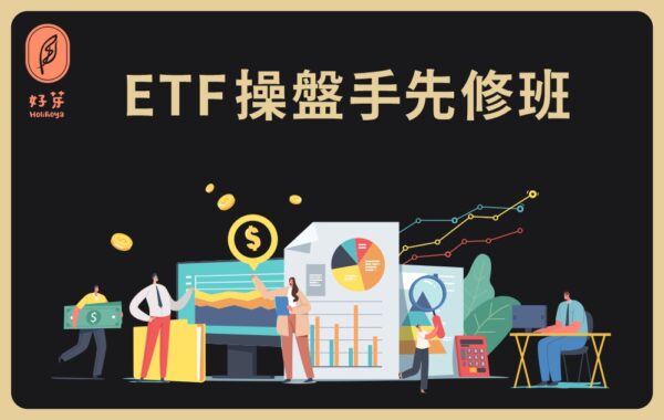 ETF操盤手先修班