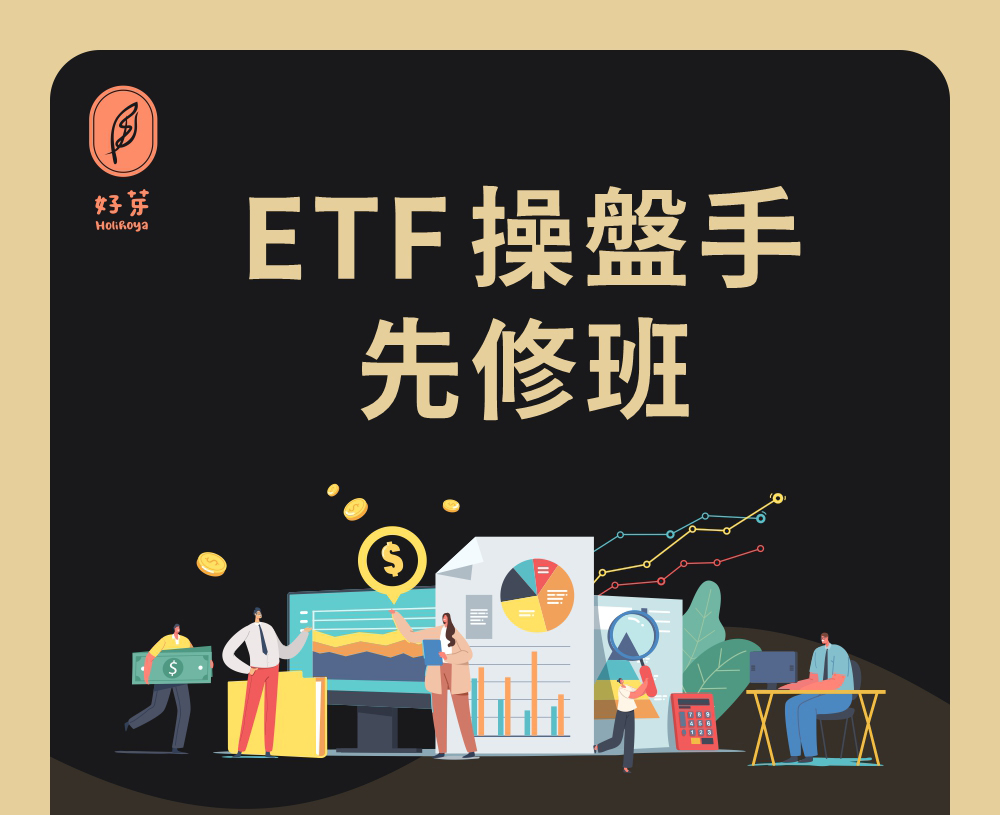 好芽-ETF操盤手先修班-邁思大講師