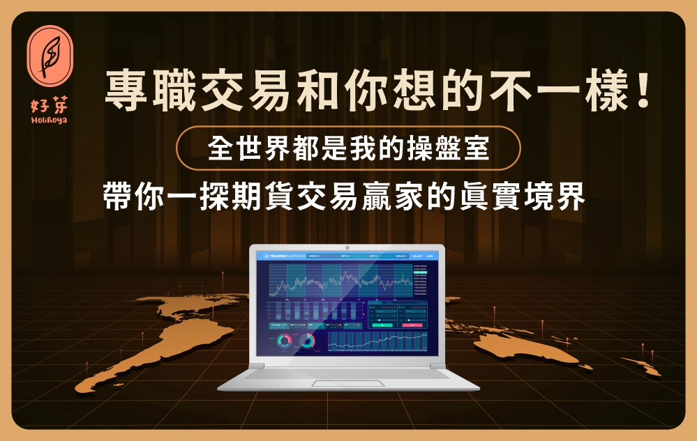 專職交易和你想的不一樣！全世界都是我的操盤室：帶你一探期貨交易贏家的真實境界