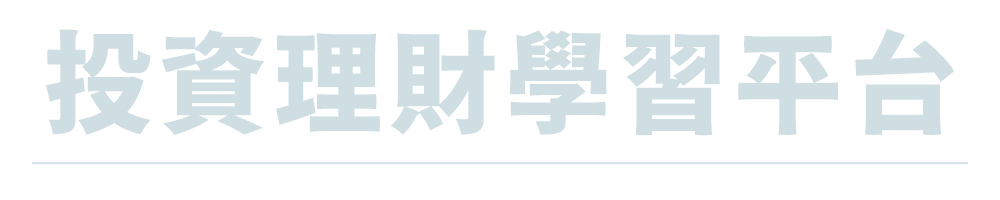 投資理財學習平台